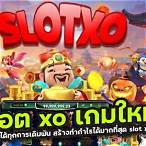 เข้าเกมสล็อตxo